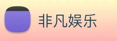 非凡娱乐 Logo